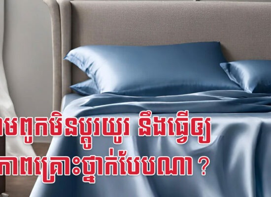 ស្រោមពូកមិនប្តូរយូរ នឹងធ្វើឲ្យសុខភាពគ្រោះថ្នាក់បែបណា?