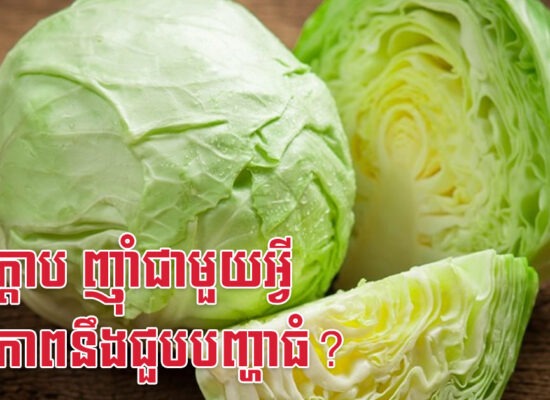ស្ពៃក្តោប ញ៉ាំជាមួយអ្វី សុខភាពនឹងជួបបញ្ហាធំ?