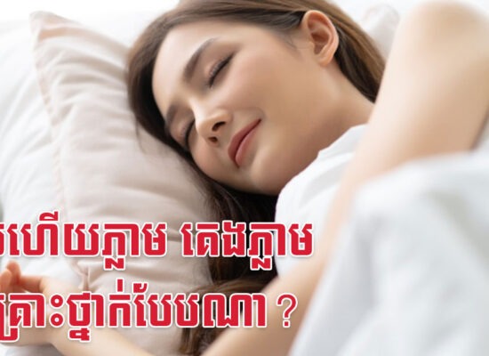 បាយហើយភ្លាម គេងភ្លាម នឹងគ្រោះថ្នាក់បែបណា?