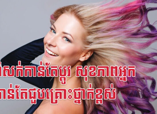 ពណ៌សក់កាន់តែប្តូរ សុខភាពអ្នកនឹងកាន់តែជួបគ្រោះថ្នាក់ខ្ពស់
