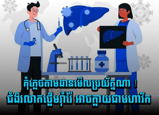 កុំភ្លេចតាមដានមើលប្រយ័ត្នណា ! ជំងឺរលាកថ្លើមរ៉ាំរ៉ៃ អាចក្លាយជាមហារីក