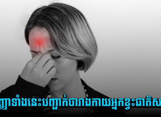 ចេះតែស្ពឹកស្រពន់ ចេះតែឃ្លាន ! បញ្ជាក់ថា រាងកាយអ្នកខ្វះជាតិសាច់ហើយ