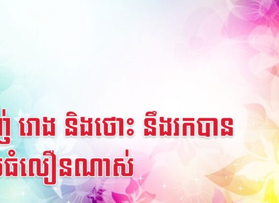 ម្សាញ់ រោង និងថោះ នឹងរកបានលុយធំលឿនណាស់