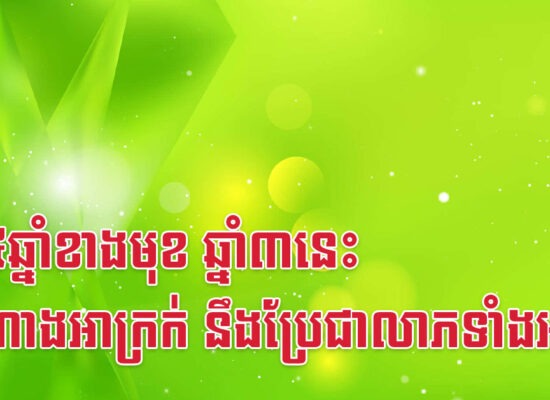 ក្នុង៥ឆ្នាំខាងមុខ ឆ្នាំ៣នេះ សំណាងអាក្រក់ នឹងប្រែជាលាភទាំងអស់