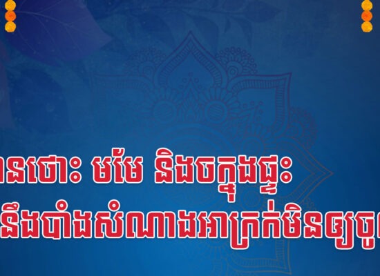 បើមានថោះ មមែ និងចក្នុងផ្ទះ នោះនឹងបាំងសំណាងអាក្រក់មិនឲ្យចូលទេ