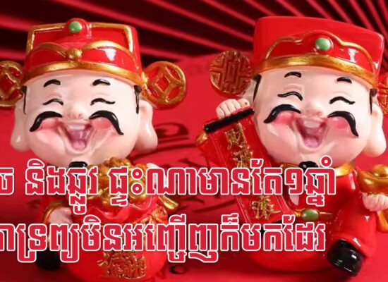 មមី ច និងឆ្លូវ ផ្ទះណាមានតែ១ឆ្នាំ ទេវតាទ្រព្យមិនអញ្ចើញក៏មកដែរ