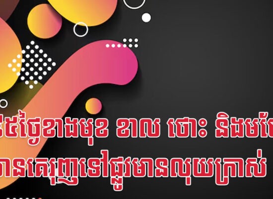 ១០៩៥ថ្ងៃខាងមុខ ខាល ថោះ និងមមែ នឹងមានគេរុញទៅផ្លូវមានលុយក្រាស់
