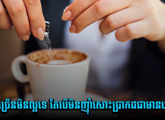 ពិតអត់! ញ៉ាំស្ករច្រើនមិនល្អទេ តែបើមិនញ៉ាំសោះប្រាកដជាមានបញ្ហាធំ?