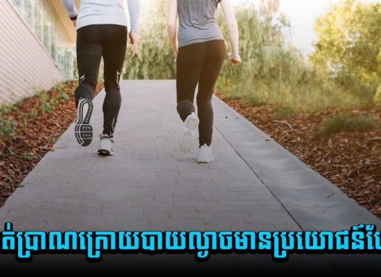 អ្នកធ្លាប់អត់ ? ដើរហាត់ប្រាណក្រោយបាយល្ងាចមានប្រយោជន៍បែបនេះ