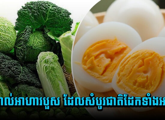 មកស្គាល់អាហារបួស ដែលសំបូរជាតិដែកទាំងអស់គ្នា