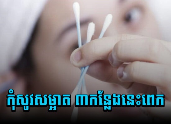 អត់ដឹងសោះ ! កុំសូវសម្អាត ៣កន្លែងនេះពេកប្រយ័ត្នមានបញ្ហាដល់សុខភាព