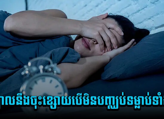 ខួរក្បាលនឹងចុះខ្សោយ បើអ្នកមិនបញ្ឈប់ទម្លាប់ទាំងនេះចេញ