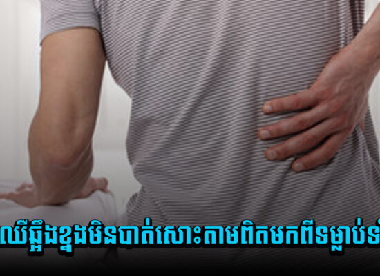 ចេះតែឈឺឆ្អឹងខុ្នងមិនបាត់សោះ តាមពិតមកពីទម្លាប់ទាំងនេះ