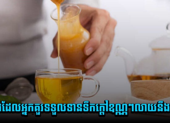 ៥យ៉ាងដែលអ្នកគួរទទួលទានទឹកក្តៅឧណ្ណៗលាយនឹងទឹកឃ្មុំ