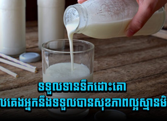 ទទួលទានទឹកដោះគោមុនចូលគេងនឹងទទួលបានសុខភាពល្អស្មានមិនដល់