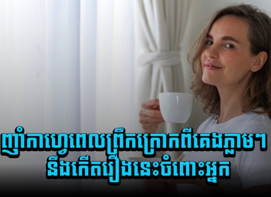 ទទួលទានកាហ្វេពេលព្រឹកក្រោកពីគេងភ្លាមៗ រឿងទាំងនេះនឹងកើតចំពោះអ្នក