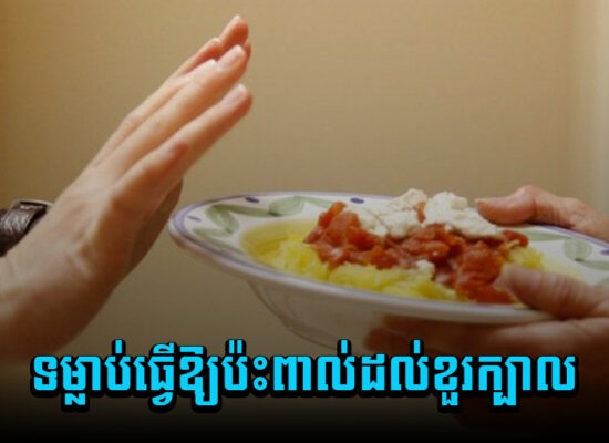 ឆាប់កែទម្លាប់ទាំងនេះ! បើមិនចង់ឱ្យគ្រោះថ្នាក់ដល់ខួរក្បាលរបស់អ្នក