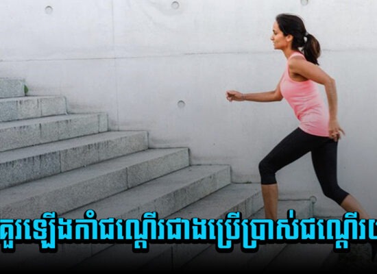 ហេតុផលដែលអ្នកគួរឡើងកាំជណ្តើរ ជាងប្រើប្រាស់ជណ្តើរយន្ត