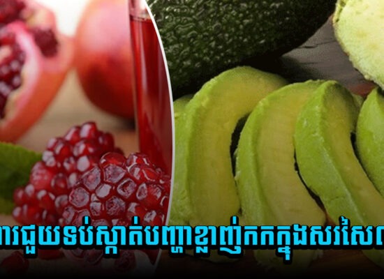 មកដឹង ! អាហារ៣ប្រភេទ ជួយទប់ស្កាត់បញ្ហាខ្លាញ់កកក្នុងសរសៃឈាម