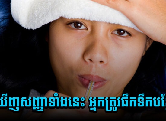 ការពារប្រសើរជាងព្យាបាល ! ឃើញសញ្ញាទាំងនេះ អ្នកត្រូវផឹកទឹកបន្ថែម