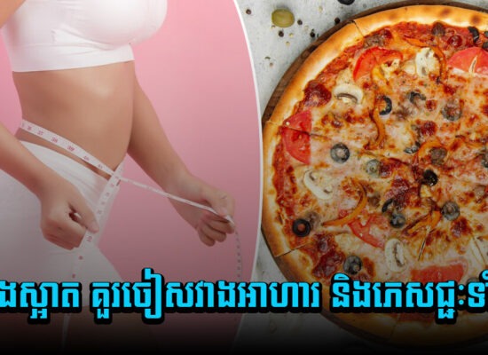 ចង់ស្គមរាងស្អាត គួរចៀសវាងអាហារ និងភេសជ្ជៈទាំងនេះ