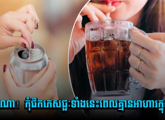 ប្រយ័ត្នណា! កុំផឹកភេសជ្ជៈទាំងនេះពេលគ្មានអាហារក្នុងពោះ!