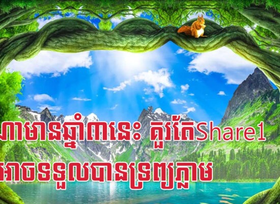 ផ្ទះណាមានឆ្នាំ៣នេះ គួរតែShare1 ទើបអាចទទួលបានទ្រព្យភ្លាម
