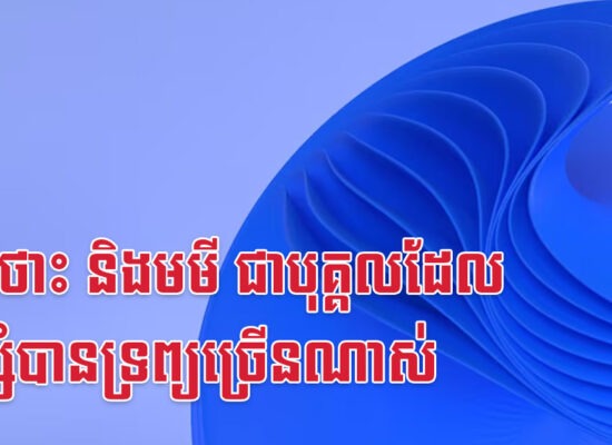 ឆ្លូវ ថោះ និងមមី ជាបុគ្គលដែលសន្សំបានទ្រព្យច្រើនណាស់