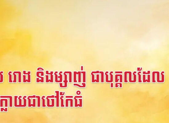 ខាល រោង និងម្សាញ់ ជាបុគ្គលដែលអាចក្លាយជាថៅកែធំ