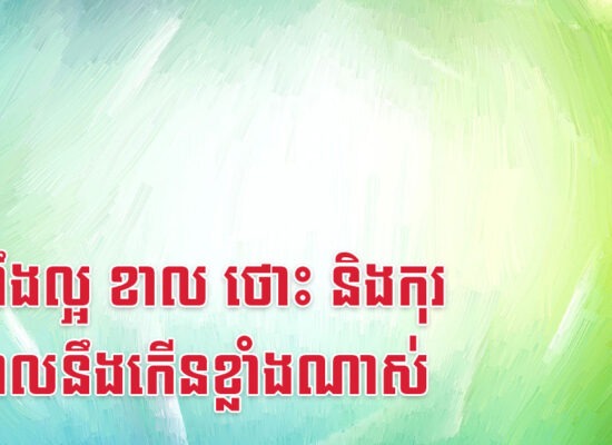 ដំណឹងល្អ ខាល ថោះ និងកុរ ចំណូលនឹងកើនខ្លាំងណាស់