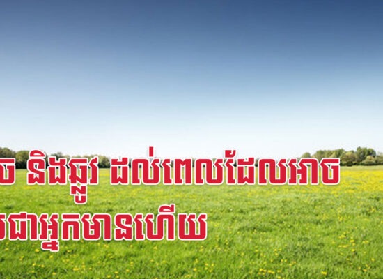 ជូត ច និងឆ្លូវ ដល់ពេលដែលអាចក្លាយជាអ្នកមានហើយ