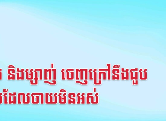 ច កុរ និងម្សាញ់ ចេញក្រៅនឹងជួបលុយដែលចាយមិនអស់