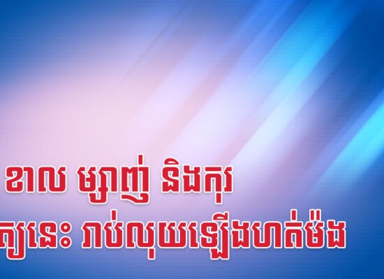 រោង ខាល ម្សាញ់ និងកុរ អាទិត្យនេះ រាប់លុយឡើងហត់ម៉ង