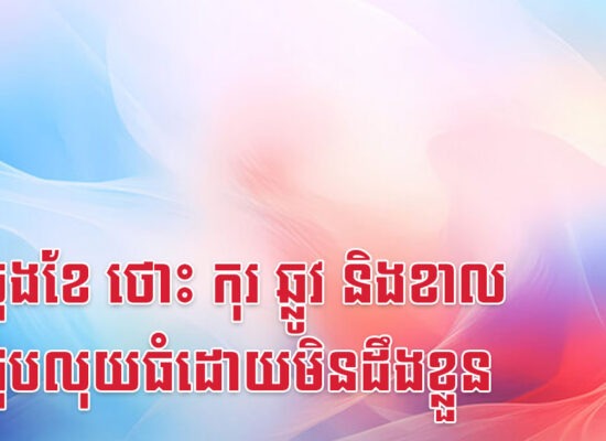 មុនចុងខែ ថោះ កុរ ឆ្លូវ និងខាល នឹងជួបលុយធំដោយមិនដឹងខ្លួន
