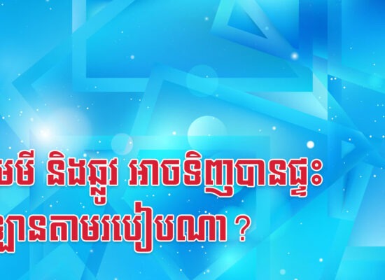ជូត មមី និងឆ្លូវ អាចទិញបានផ្ទះ និងឡានតាមរបៀបណា?