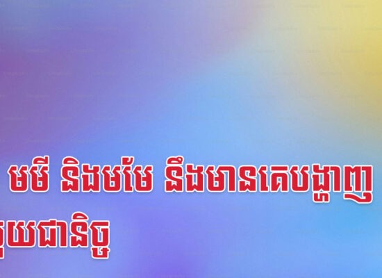 ថោះ មមី និងមមែ នឹងមានគេបង្ហាញផ្លូវលុយជានិច្ច