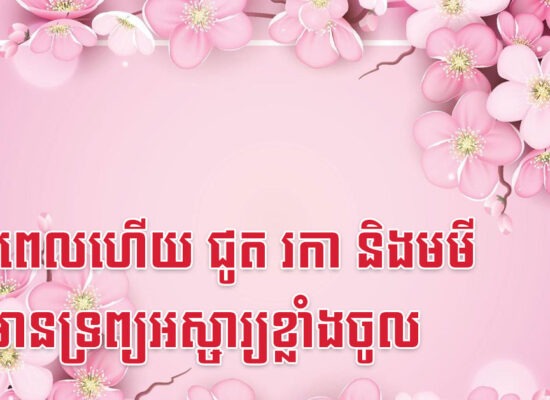 ដល់ពេលហើយ ជូត រកា និងមមី នឹងមានទ្រព្យអស្ចារ្យខ្លាំងចូល