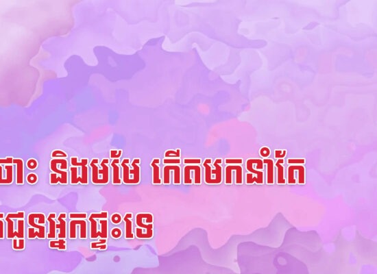 កុរ ថោះ និងមមែ កើតមកនាំតែប្រាក់ជូនអ្នកផ្ទះទេ