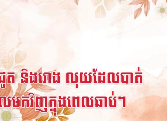 រកា ជូត និងរោង លុយដែលបាត់នឹងវិលមកវិញក្នុងពេលឆាប់ៗ