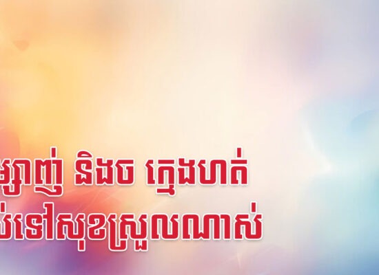 វក ម្សាញ់ និងច ក្មេងហត់ ចាស់ទៅសុខស្រួលណាស់
