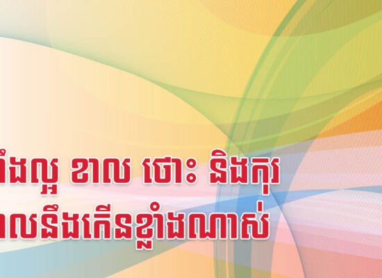 ដំណឹងល្អ ខាល ថោះ និងកុរ ចំណូលនឹងកើនខ្លាំងណាស់