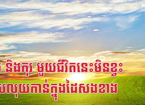 ច វក និងកុរ មួយជីវិតនេះមិនខ្វះឡើយលុយកាន់ក្នុងដៃសងខាង