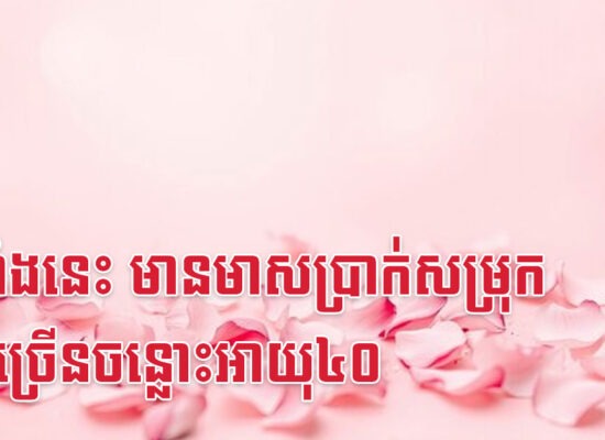 ឆ្នាំទាំងនេះ មានមាសប្រាក់សម្រុកចូលច្រើនចន្លោះអាយុ៤០