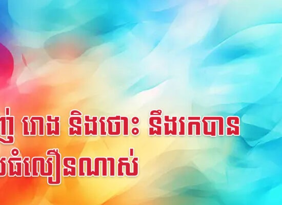 ម្សាញ់ រោង និងថោះ នឹងរកបានលុយធំលឿនណាស់