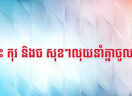 ថោះ កុរ និងច សុខៗលុយនាំគ្នាចូលមក