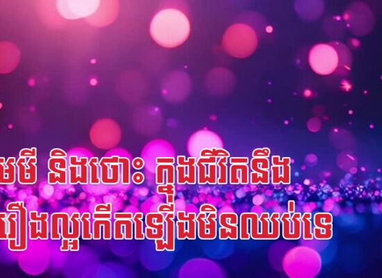 រកា មមី និងថោះ ក្នុងជីវិតនឹងមានរឿងល្អកើតឡើងមិនឈប់ទេ