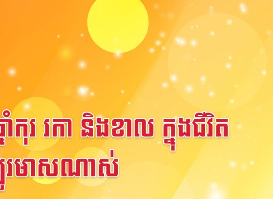 នារីឆ្នាំកុរ រកា និងខាល ក្នុងជីវិតសម្បូរមាសណាស់
