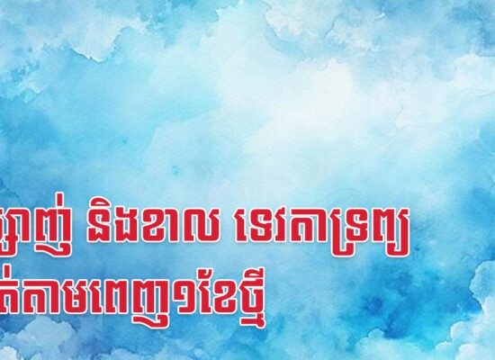 ឆ្លូវ ម្សាញ់ និងខាល ទេវតាទ្រព្យនឹងរត់តាមពេញ១ខែថ្មី