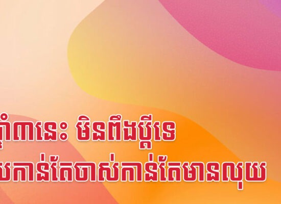 នារីឆ្នាំ៣នេះ មិនពឹងប្តីទេ ហើយកាន់តែចាស់កាន់តែមានលុយ