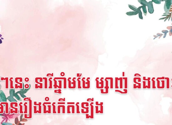 ឆាប់ៗនេះ នារីឆ្នាំមមែ ម្សាញ់ និងថោះ នឹងមានរឿងធំកើតឡើង